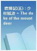 鹿鼎記(五) : 少林風波 = The duke of the mount deer