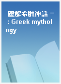 圖解希臘神話 = : Greek mythology