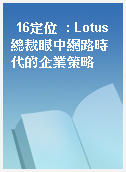 16定位  : Lotus總裁眼中網路時代的企業策略
