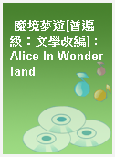 魔境夢遊[普遍級：文學改編] : Alice In Wonderland