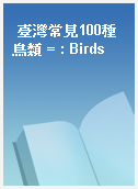 臺灣常見100種鳥類 = : Birds