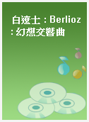 白遼士 : Berlioz : 幻想交響曲