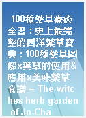 100種藥草療癒全書 : 史上最完整的西洋藥草寶典 : 100種藥草圖解x藥草的使用&應用x美味藥草食譜 = The witches herb garden of Jo-Cha