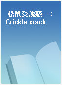松鼠受誘惑 = : Crickle-crack