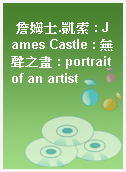 詹姆士.凱索 : James Castle : 無聲之畫 : portrait of an artist