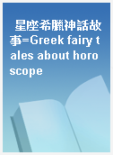 星座希臘神話故事=Greek fairy tales about horoscope