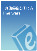 奧濛戰記.(1) : Almo wars