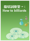 撞球訓練營 = : How to billiards