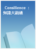 Consilience  : 知識大融通