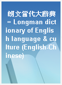 朗文當代大辭典 = Longman dictionary of English language & culture (English-Chinese)