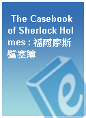 The Casebook of Sherlock Holmes : 福爾摩斯檔案簿