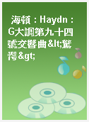 海頓 : Haydn : G大調第九十四號交響曲<驚愕>