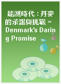 能源時代 : 丹麥的承諾與挑戰 = Denmark