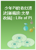 少年Pi的奇幻漂流[普遍級:文學改編] : Life of Pi