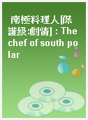 南極料理人[保護級:劇情] : The chef of south polar