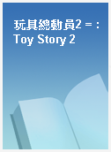 玩具總動員2 = : Toy Story 2