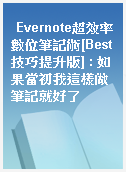 Evernote超效率數位筆記術[Best技巧提升版] : 如果當初我這樣做筆記就好了