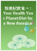 新世紀飲食 = : Your Health Your Planet:Diet for a New America