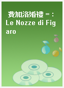 費加洛婚禮 = : Le Nozze di Figaro