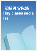 關於社會階級 : Hay clases soclales.