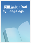 長腿叔叔 : Daddy-Long-Legs