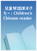 兒童華語課本(11) = : Children