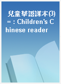 兒童華語課本(3) = : Children