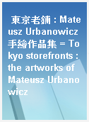 東京老鋪 : Mateusz Urbanowicz手繪作品集 = Tokyo storefronts : the artworks of Mateusz Urbanowicz