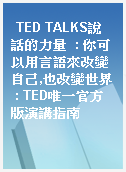 TED TALKS說話的力量  : 你可以用言語來改變自己,也改變世界 : TED唯一官方版演講指南