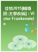 怪物2015[輔導級:文學改編] : Victor Frankenstein