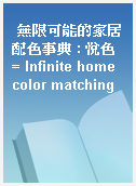 無限可能的家居配色事典 : 悅色 = Infinite home color matching