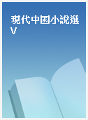 現代中國小說選 V