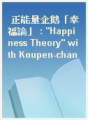 正能量企鵝「幸福論」 : "Happiness Theory" with Koupen-chan