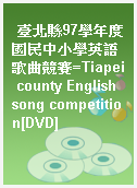 臺北縣97學年度國民中小學英語歌曲競賽=Tiapei county English song competition[DVD]