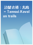 淡蘭古道 : 北路 = Tamsui-Kavalan trails