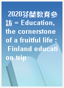 2020芬蘭教育參訪 = Education, the cornerstone of a fruitful life : Finland education trip