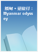 緬甸。逆旅行 : Myanmar odyssey