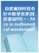 與愛麗絲同遊奇妙の數學世界[班級書箱8B] = : Alice in mathematical wonderland