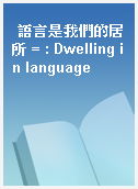語言是我們的居所 = : Dwelling in language