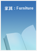 家具 : Furniture