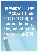 動態閱讀、「聲」歷其境[1Book+1CD+1CD-R]=Readers theater, playing with language  : 讀者劇場
