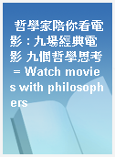 哲學家陪你看電影 : 九場經典電影 九個哲學思考 = Watch movies with philosophers