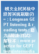 朗文全民英檢中級菁英挑戰版(2) = : Longman GEPT listening & reading tests : 聽力&閱讀(初試):解析本 : more practice for GEPT tests(intermediate)