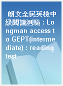 朗文全民英檢中級閱讀測驗 : Longman access to GEPT(intermediate) : reading test