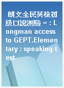 朗文全民英檢初級口說測驗 = : Longman access to GEPT.Elementary : speaking test
