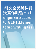 朗文全民英檢初級寫作測驗 = : Longman access to GEPT.Elementary : writing test