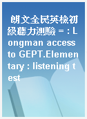 朗文全民英檢初級聽力測驗 = : Longman access to GEPT.Elementary : listening test