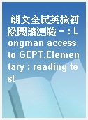 朗文全民英檢初級閱讀測驗 = : Longman access to GEPT.Elementary : reading test