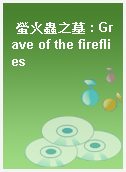 螢火蟲之墓 : Grave of the fireflies