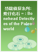 恐龍偵探系列:飛行化石 = : Bonehead Detectives of the Paleoworld